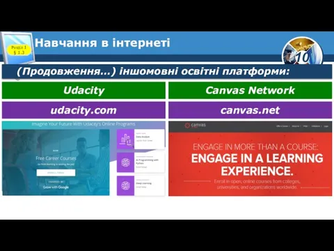 Навчання в інтернеті Розділ 1 § 1.3 (Продовження…) іншомовні освітні платформи: Udacity Canvas Network udacity.com canvas.net