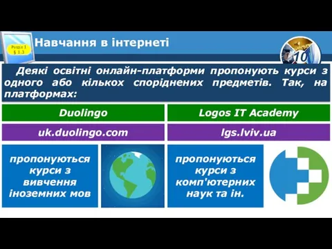 Навчання в інтернеті Розділ 1 § 1.3 Деякі освітні онлайн-платформи пропонують курси