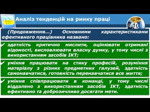 Аналіз тенденцій на ринку праці Розділ 1 § 1.3 (Продовження…) Основними характеристиками