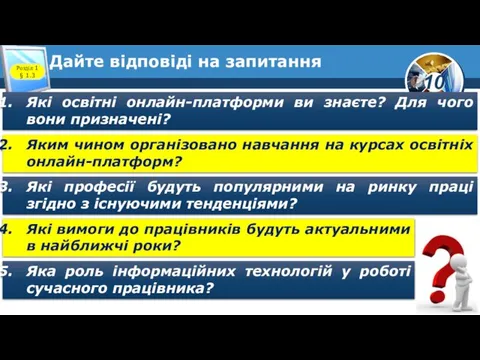 Дайте відповіді на запитання Розділ 1 § 1.3 Які освітні онлайн-платформи ви