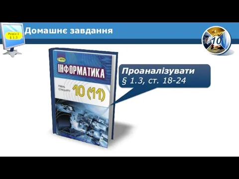 Домашнє завдання Проаналізувати § 1.3, ст. 18-24 Розділ 1 § 1.3