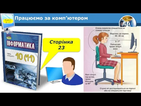 Працюємо за комп’ютером Розділ 1 § 1.3 Сторінка 23