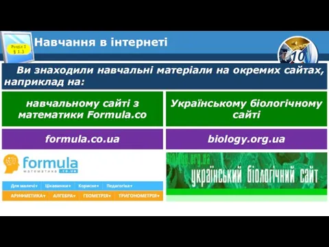 Навчання в інтернеті Розділ 1 § 1.3 Ви знаходили навчальні матеріали на