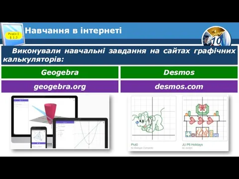 Навчання в інтернеті Розділ 1 § 1.3 Виконували навчальні завдання на сайтах