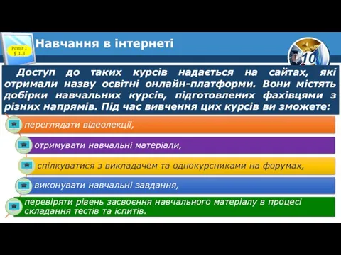 Навчання в інтернеті Розділ 1 § 1.3 Доступ до таких курсів надається