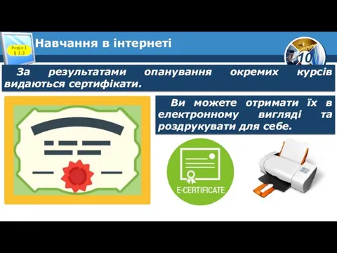 Навчання в інтернеті Розділ 1 § 1.3 За результатами опанування окремих курсів