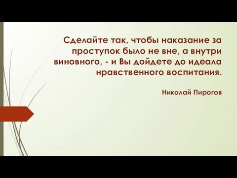 Сделайте так, чтобы наказание за проступок было не вне, а внутри виновного,