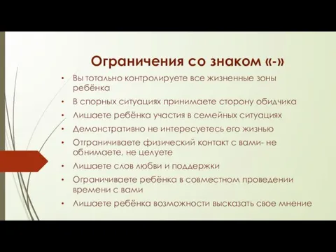 Ограничения со знаком «-» Вы тотально контролируете все жизненные зоны ребёнка В