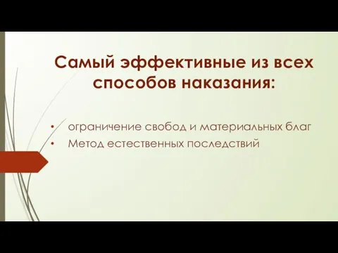 Самый эффективные из всех способов наказания: ограничение свобод и материальных благ Метод естественных последствий