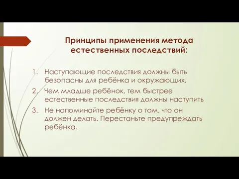 Принципы применения метода естественных последствий: Наступающие последствия должны быть безопасны для ребёнка