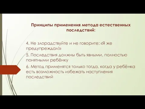 Принципы применения метода естественных последствий: 4. Не злорадствуйте и не говорите: «Я