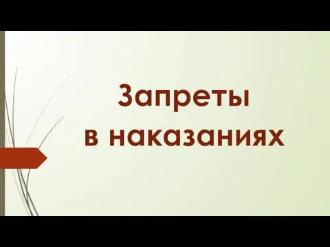 Запреты в наказаниях