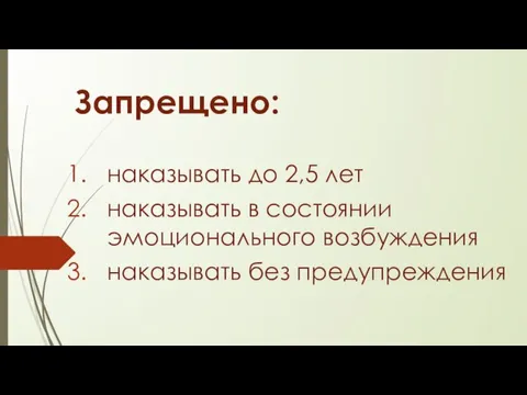 Запрещено: наказывать до 2,5 лет наказывать в состоянии эмоционального возбуждения наказывать без предупреждения