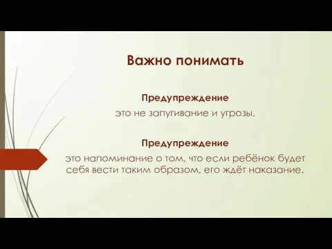 Важно понимать Предупреждение это не запугивание и угрозы. Предупреждение это напоминание о