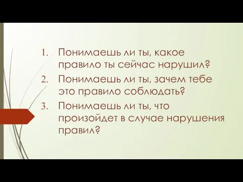 Понимаешь ли ты, какое правило ты сейчас нарушил? Понимаешь ли ты, зачем