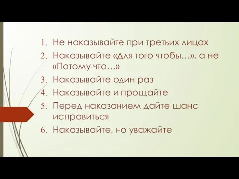 Не наказывайте при третьих лицах Наказывайте «Для того чтобы…», а не «Потому