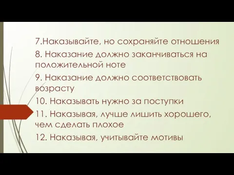 7.Наказывайте, но сохраняйте отношения 8. Наказание должно заканчиваться на положительной ноте 9.