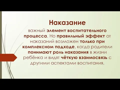 Наказание важный элемент воспитательного процесса. Но правильный эффект от наказаний возможен только