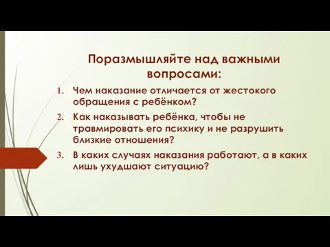 Поразмышляйте над важными вопросами: Чем наказание отличается от жестокого обращения с ребёнком?