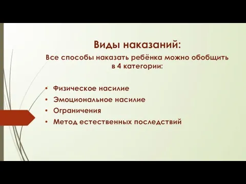 Виды наказаний: Все способы наказать ребёнка можно обобщить в 4 категории: Физическое