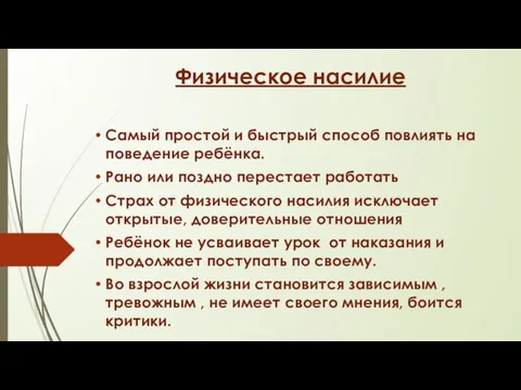 Физическое насилие Самый простой и быстрый способ повлиять на поведение ребёнка. Рано