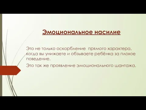 Эмоциональное насилие Это не только оскорбление прямого характера, когда вы унижаете и