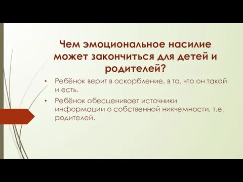 Чем эмоциональное насилие может закончиться для детей и родителей? Ребёнок верит в