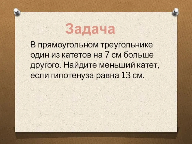 В прямоугольном треугольнике один из катетов на 7 см больше другого. Найдите