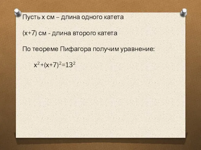 Пусть х см – длина одного катета (х+7) см - длина второго