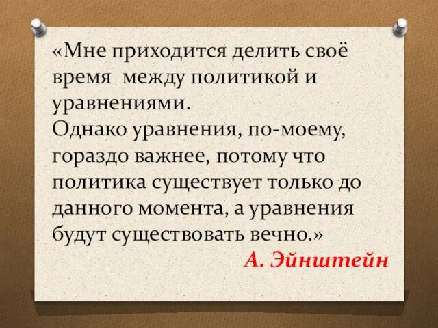 «Мне приходится делить своё время между политикой и уравнениями. Однако уравнения, по-моему,