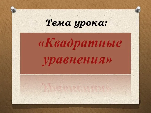 Тема урока: «Квадратные уравнения»