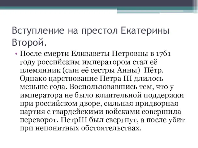 Вступление на престол Екатерины Второй. После смерти Елизаветы Петровны в 1761 году