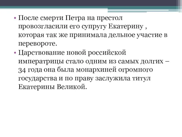 После смерти Петра на престол провозгласили его супругу Екатерину , которая так