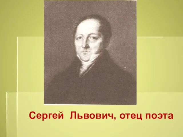 Сергей Львович, отец поэта