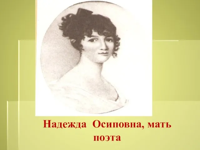 Надежда Осиповна, мать поэта