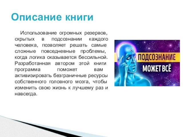 Использование огромных резервов, скрытых в подсознании каждого человека, позволяет решать самые сложные