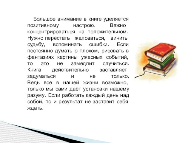 Большое внимание в книге уделяется позитивному настрою. Важно концентрироваться на положительном. Нужно