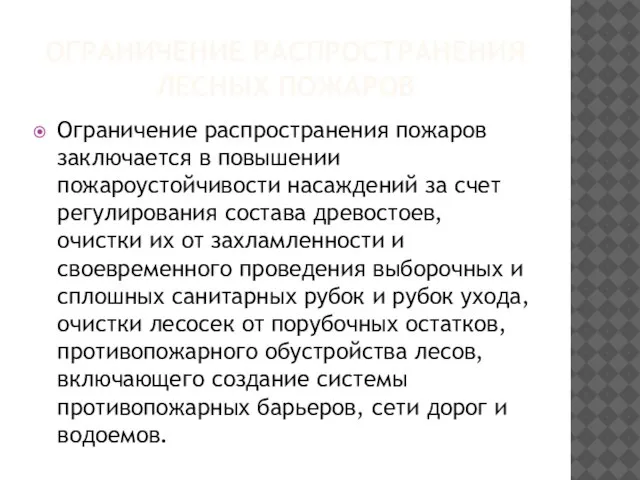 ОГРАНИЧЕНИЕ РАСПРОСТРАНЕНИЯ ЛЕСНЫХ ПОЖАРОВ Ограничение распространения пожаров заключается в повышении пожароустойчивости насаждений