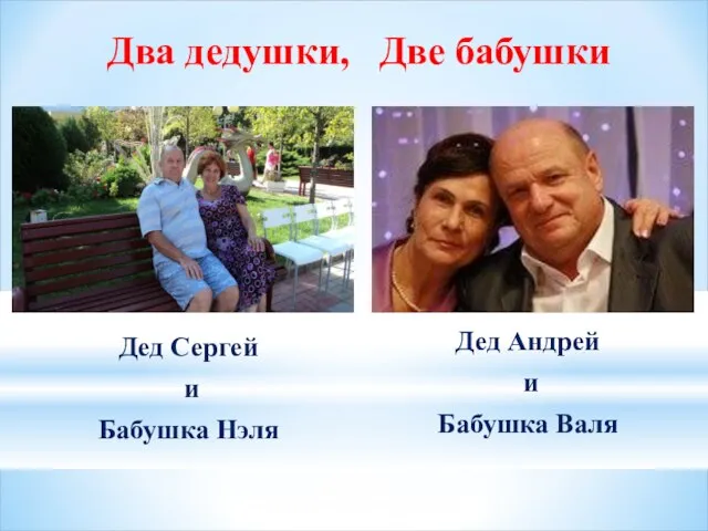 Дед Сергей и Бабушка Нэля Два дедушки, Две бабушки Дед Андрей и Бабушка Валя
