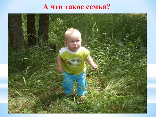 А что такое семья?