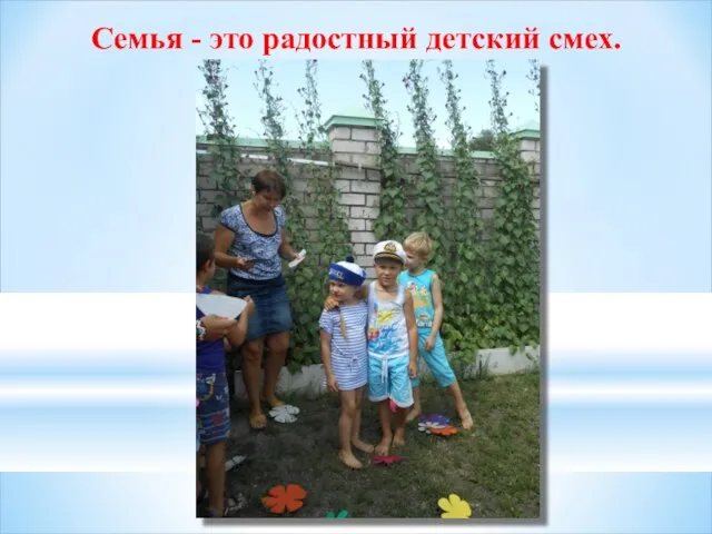 Семья - это радостный детский смех.