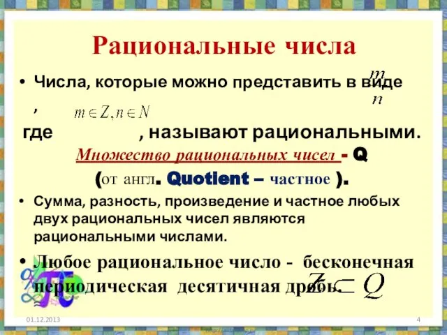 Рациональные числа Числа, которые можно представить в виде , где , называют