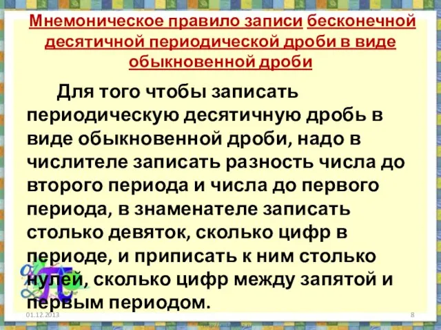 Мнемоническое правило записи бесконечной десятичной периодической дроби в виде обыкновенной дроби Для