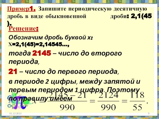 Пример1. Запишите периодическую десятичную дробь в виде обыкновенной дроби: 2,1(45 ). Решение: