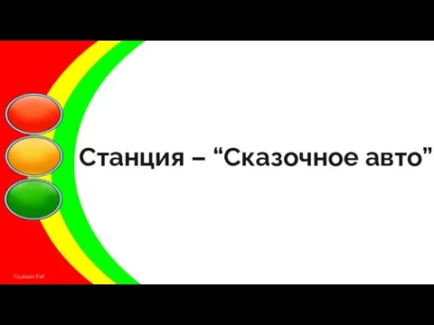 Станция – “Сказочное авто”