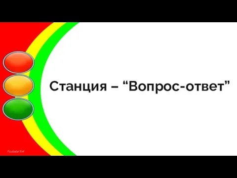 Станция – “Вопрос-ответ”