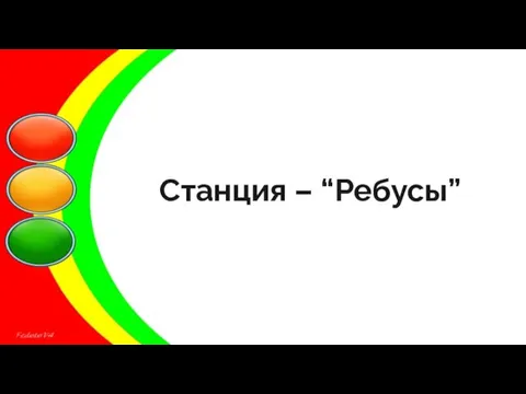 Станция – “Ребусы”