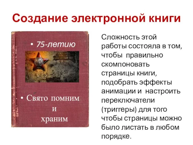 Создание электронной книги Сложность этой работы состояла в том, чтобы правильно скомпоновать