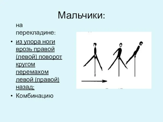 Мальчики: на перекладине: из упора ноги врозь правой (левой) поворот кругом перемахом левой (правой) назад; Комбинацию