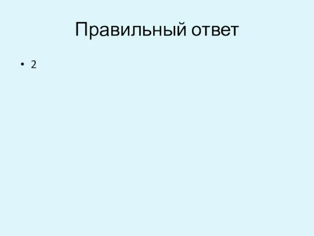 Правильный ответ 2